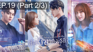 มาแรง🔥(รัก)ยิ้มของเธอ EP19_2