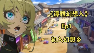 【安科】《谭雅少校似乎在幻想乡过第二人生的样子》Ep1