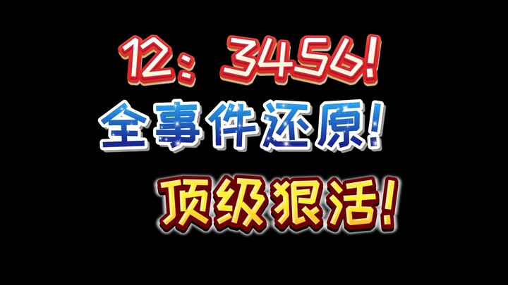 【万事屋】堪比一眼顶针的新型狠活，事件全经过还原