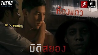 ห้องแถวสุดจิต...กับวิญญาณที่ต้องการให้ช่วยเหลือ!!! | สปอย มิติสยอง 13 เขตสยอง ตอน ห้องแถว