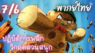 ปฏิบัติการพลิกวิกฤตสวนสนุก Ep.7 6/9 พากย์ไทย