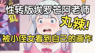 性转版埃罗芒阿老师，小侄女：哎，不过叔叔画的这个叔叔为什么没穿衣服【瓶子君152】