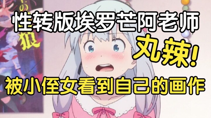性转版埃罗芒阿老师，小侄女：哎，不过叔叔画的这个叔叔为什么没穿衣服【瓶子君152】