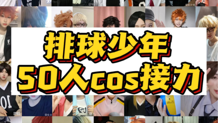 [Cos Relay] Volleyball Juniors 50-person cos super relay——!
