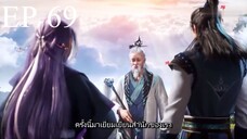 ศิษย์พี่ใหญ่ของข้า ภาค 3 ตอนที่ 69 ซับไทย