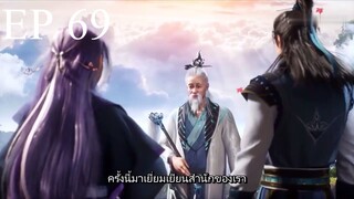 ศิษย์พี่ใหญ่ของข้า ภาค 3 ตอนที่ 69 ซับไทย