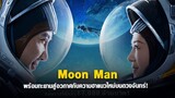 ช่วยด้วย! ผมติดบนดวงจันทร์ Moon Man (2022)