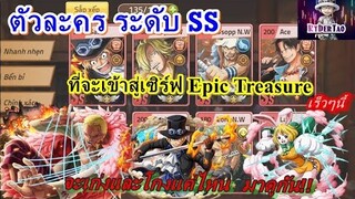 Hải Tặc Đại Chiến : ส่องตัวละคร ss ที่จะเข้าสู่เกมในอนาคต จะมีตัวไหนที่โกงบ้าง (เก็บถังสุ่มรอได้เลย)