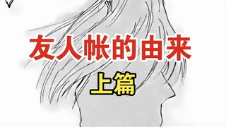 确定动画化！夏目友人帐上的第一个名字，玲子的人类朋友……【夏目友人帐88话】