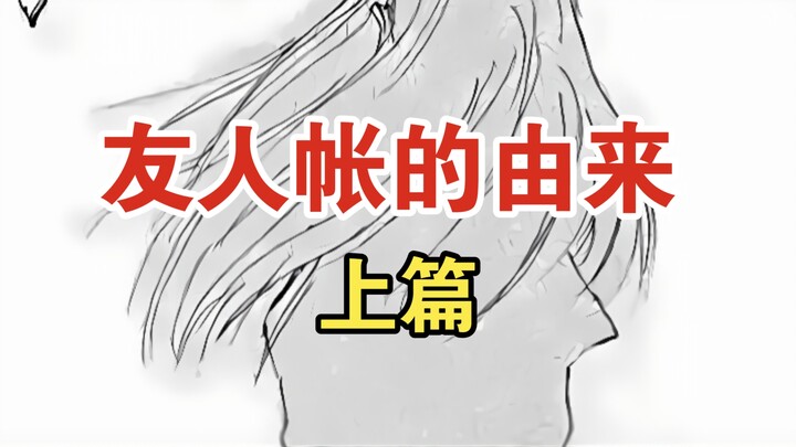 确定动画化！夏目友人帐上的第一个名字，玲子的人类朋友……【夏目友人帐88话】