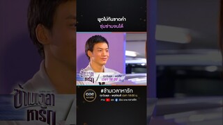 พูดไม่ทันขาดคำ ซุ่มซ่ามจนได้ | #Shorts #ข้ามเวลาหารัก | #oneคลาสสิก