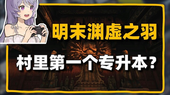 解锁试玩前瞻！《明末渊虚之羽》年内发售+《凡人修仙传》要做3A游戏＃每晚八点#