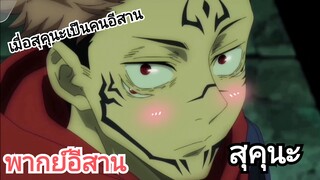 สุคุนะฆ่าวิญญาณคำสาป เมื่อสุคุนะเป็นคนอีสาน: มหาศึกคนชนเทพ (พากย์อีสาน)