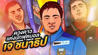 ตัวเทพฯการ์ตูน : ดวงดาวเเห่งนักฟุตบอล เจ ชนาธิป | ตัวเทพฟุตบอล