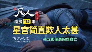 凡人修仙传第114集：韩立被偷袭险些身亡，补天丹抢夺战开启！