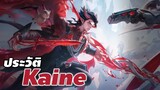 [ Kaine story ] ประวัติเรื่องราวของ Kaine ชายหนุ่มเลือดปีศาจ #kaine #xdoc #ประวัติrov #rov