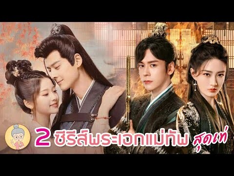 2 ซีรีส์พระเอกแม่ทัพสุดเท่ อุปสรรคร้ายนำพารัก รักจริงของเจ้าหญิงกำมะลอ - ยายเฒ่าเม้าท์ซีรีส์