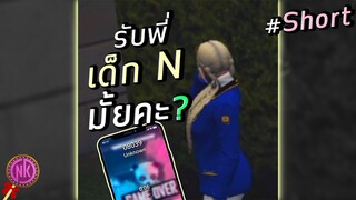 พี่รับเด็ก N มั้ยคะ? #Shorts