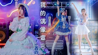 [Cover Dance] เดบิวต์เป็นไอดอลที่เปร่งประกายกันเถอะ! ด้วยเพลง Watashi, Idol Sengen