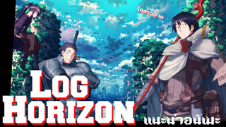 อนิเมะต่างโลก พระเอกเทพ ฉลาดมาก ฉลาดสุดๆ ฉลาดที่สุดเลย - Log Horizon [เเนะนำอนิเมะ]