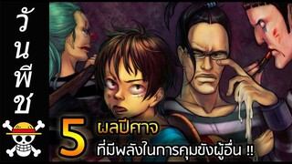 [วันพีช] : 5 ผลปีศาจ ที่มีพลังในการคุมขังผู้อื่น !!