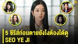 5 ซีรีส์ก่อนตายยังไงต้องได้ดู Seo Ye Ji