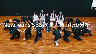New jeans SBS歌谣大典intro舞蹈赏析评价 这个博主竟然这样说？！