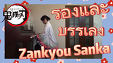 ร้องและ บรรเลง Zankyou Sanka