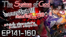 The System Of God ระบบเกรียนเซียนเรียกพ่อ [EP141-160]