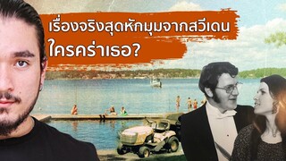 หักมุมยิ่งกว่าหนังคดีสุดโด่งดังจากประเทศสวีเดน AGNETA ใครคร่าเธอ? | The Common Thread