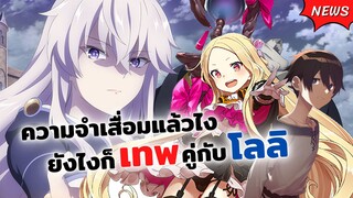 ความจำเสื่อมแล้วไง ยังไงก็เทพคู่กับโลลิ! | Mahoutsukai Reimeiki ข่าวสารอนิเมะ