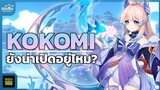 Genshin Impact ✦ Kokomi ยังน่าเปิดอยู่ไหม แล้วน่าเปิดสำหรับใคร?
