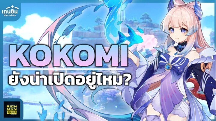 Genshin Impact ✦ Kokomi ยังน่าเปิดอยู่ไหม แล้วน่าเปิดสำหรับใคร?
