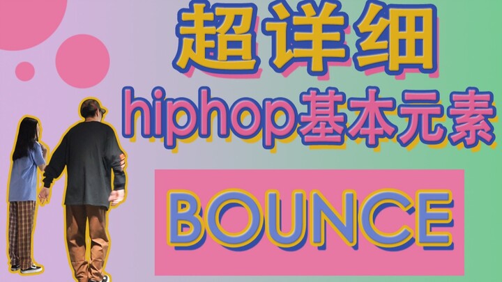 【黎小尤&LeoZ】超详细hiphop基本元素bounce讲解