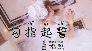 【miri】勾指起誓❤自唱跳【baby小羽毛】