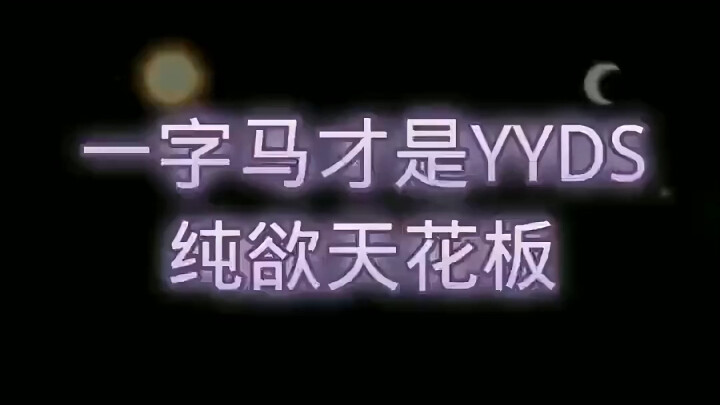 一字马YYDS