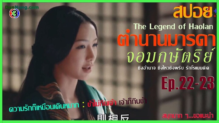 สปอยซีรีย์จีน [Ep.22-23]  ตำนานมารดาจอมกษัตริย์ | The Legend of Hao​lan |