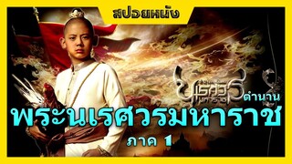 ตำนานพระนเรศวรมหาราช (สปอยหนังไทย) ทวงคืนแผ่นดินไทย  : ภาค 1องค์ประกันหงสา