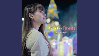 หนาวแสงนีออน (Cover Version)