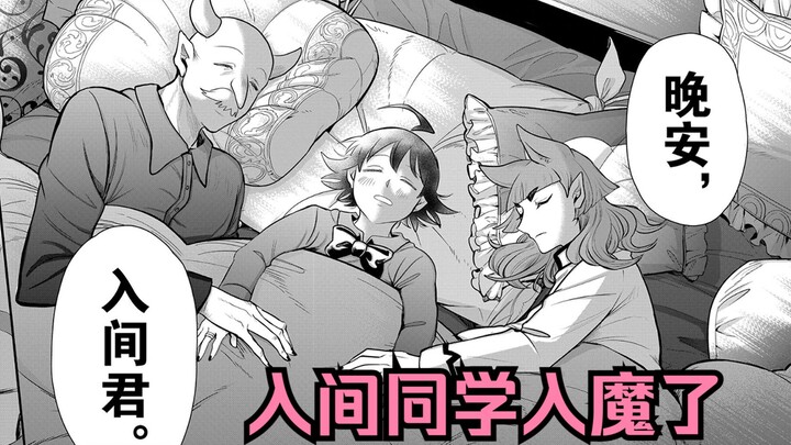 大贵族会谢幕，魔界暗流涌动，入间在爷爷和欧佩拉的陪伴下安然入眠【入间同学入魔了 大贵族会篇#16】
