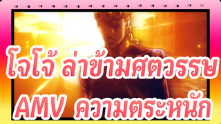 [โจโจ้ ล่าข้ามศตวรรษAMV]คุณมีสิ่งที่เรียกว่า "ความตระหนัก"บ้างไหม?