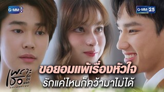 ขอยอมแพ้เรื่องหัวใจ รักแค่ไหนก็คว้ามาไม่ได้ Highlight Ep.17 | #เพราะเธอคือรักแรก #ALoveSoBeautifulTH