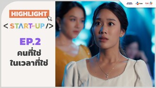 [Highlight EP.2] คนที่ใช่ในเวลาที่ใช่ | Start-UP