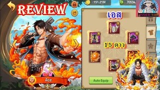 Epic Treasure : Ace (เอส)15ดาว การใส่ของและฮาคิ ตัวละครที่พลังป้องกันเยอะสุดในเกม