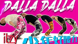 【ITZY】少年好腰力之Dalla Dalla超活力翻跳｜字幕真的很好笑