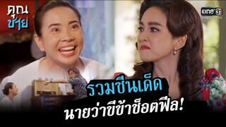 รวมซีนเด็ด นายว่าขี้ข้าช็อตฟีล! | SPECIAL CLIP คุณชาย | one31