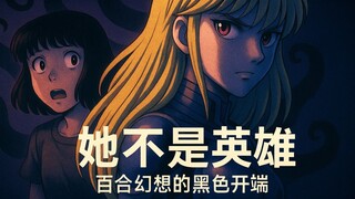 揭秘1985年禁忌OVA 从情色杂志到百合恐怖神作 《战斗吧！伊克萨1》