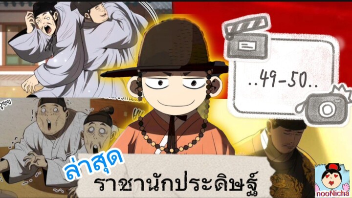 #49-50 เกิดใหม่เป็นองค์ชายสายประดิษฐ์ในยุคโชซอนก็บันเทิงเลยสิทีนี้