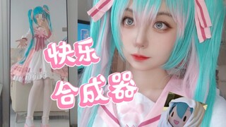 我去，初音未来！ +快乐合成器+