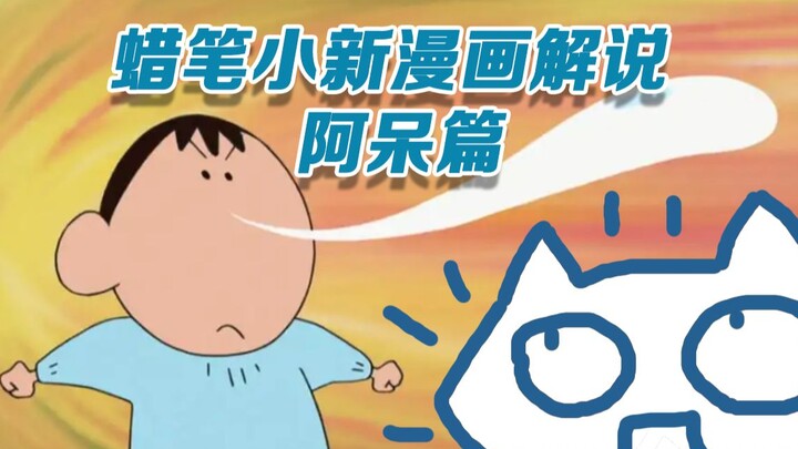 一个流鼻涕的呆小孩 蜡笔小新漫画解说——阿呆篇